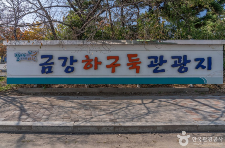 [충남] 금강하구둑 관광지