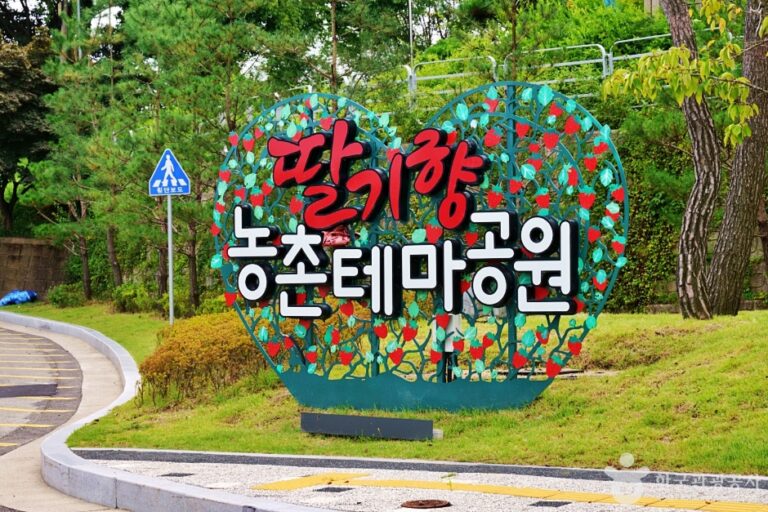 [충남] 딸기향농촌테마공원