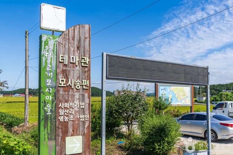 [충남] 달고개모시마을