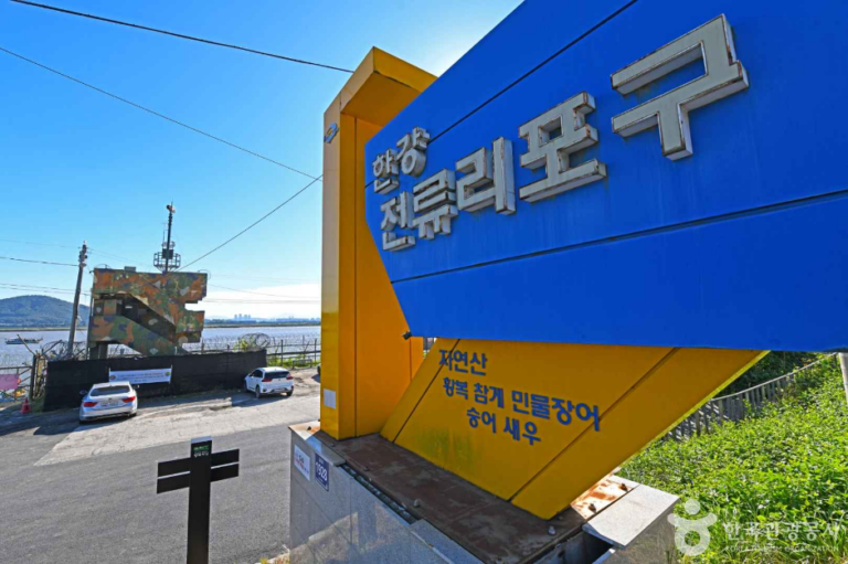 [경기] 전류리포구