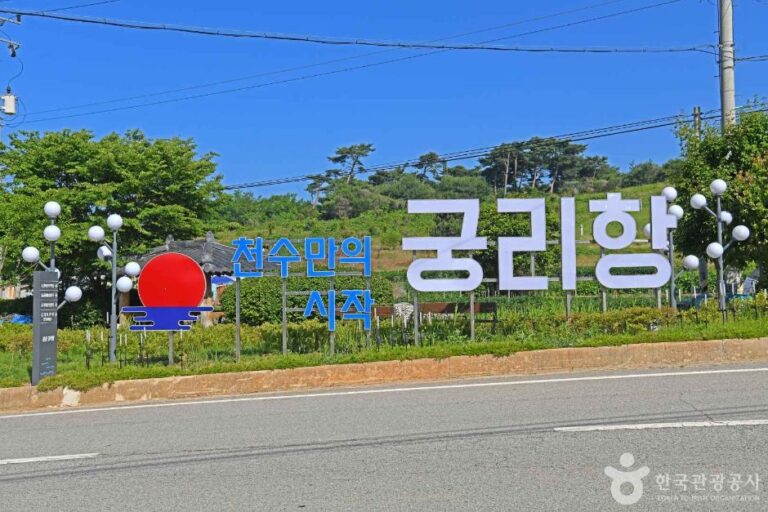 [충남] 궁리포구