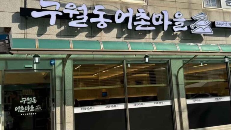 [인천] 전라도밥상 어촌마을