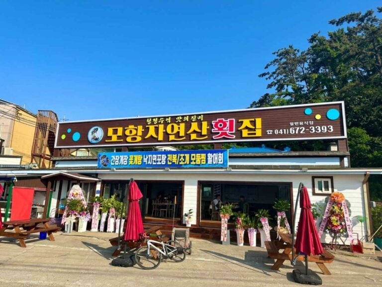 [충남] 모항자연산횟집
