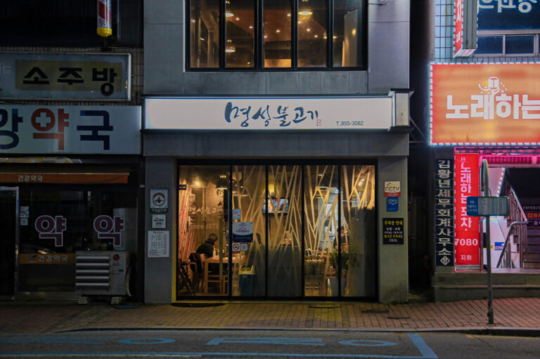 [충남] 명성불고기