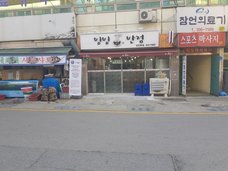 [충남] 빙빙반점