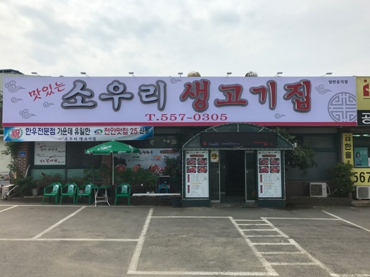 [충남] 소우리생고기집