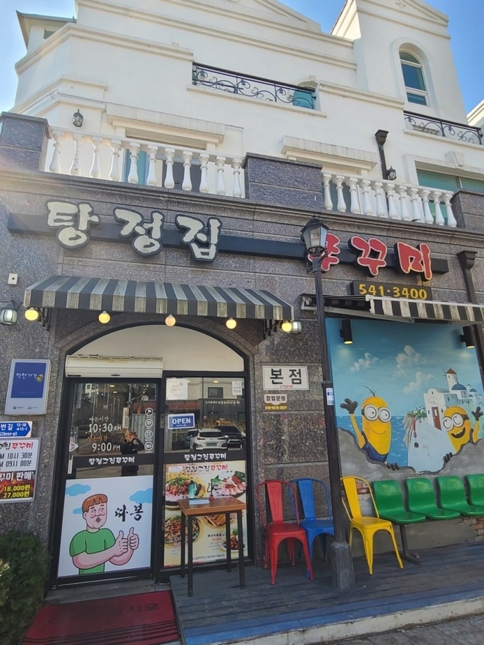 [충남] 탕정집 쭈꾸미 지중해점