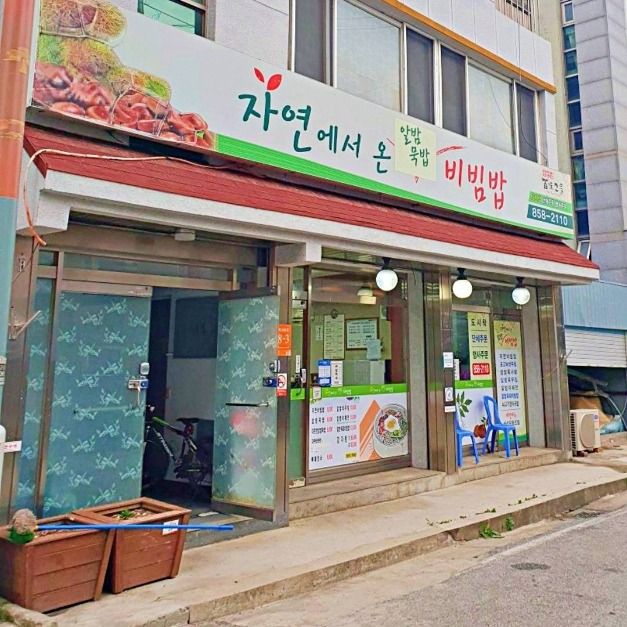 [충남] 자연에서온집밥비빔밥