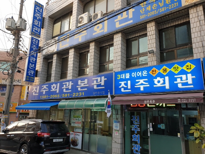 [충남] [백년가게]진주회관본관