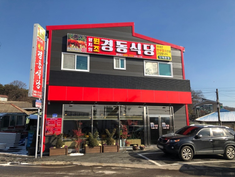[충남] 경동식당