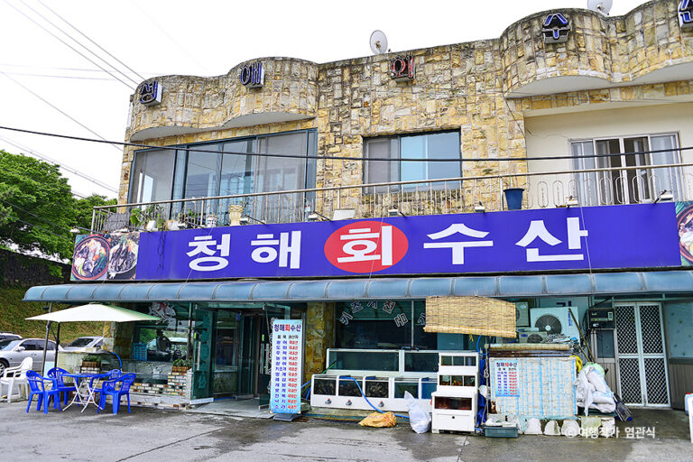 [충남] 청해회수산