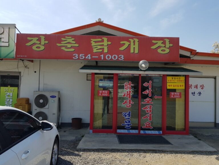 [충남] 장춘닭개장