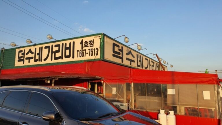 [충남] 덕수네가리비 1호점