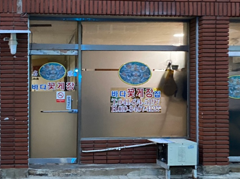 [충남] 바다꽃게장