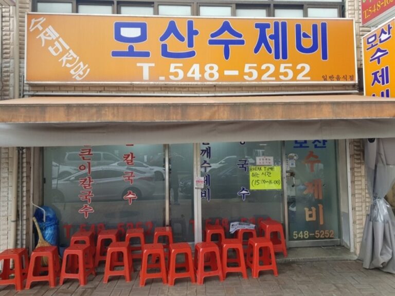 [충남] 모산수제비