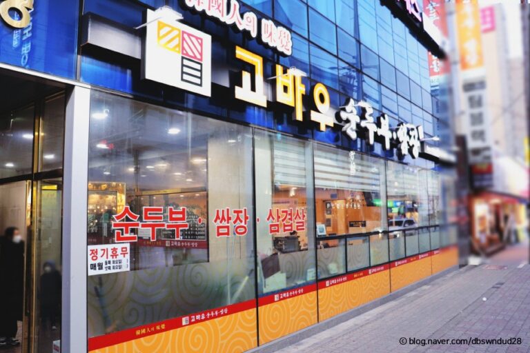 [충남] 고바우순두부쌈장 천안본점