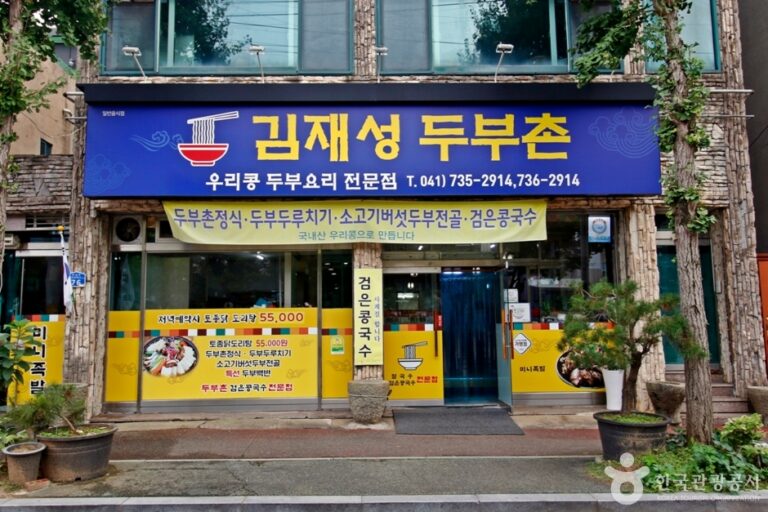 [충남] 김재성두부촌