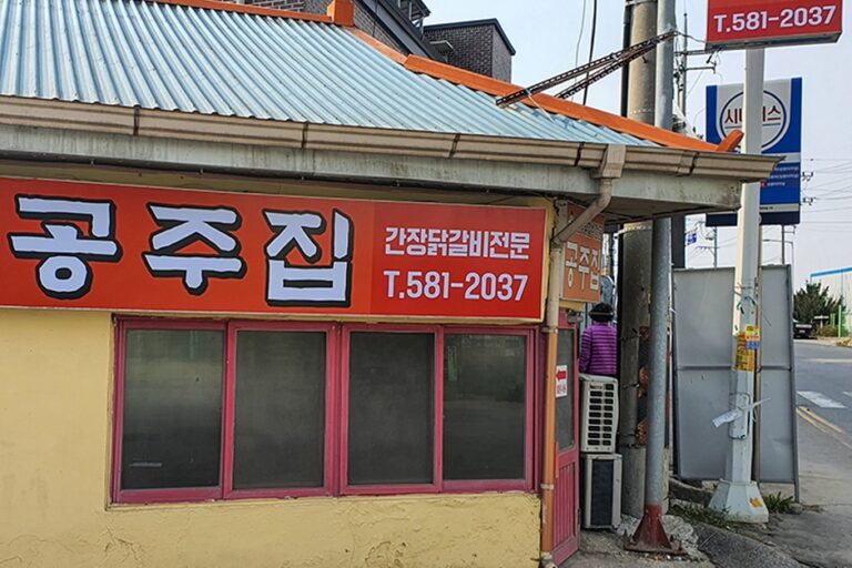 [충남] 공주집