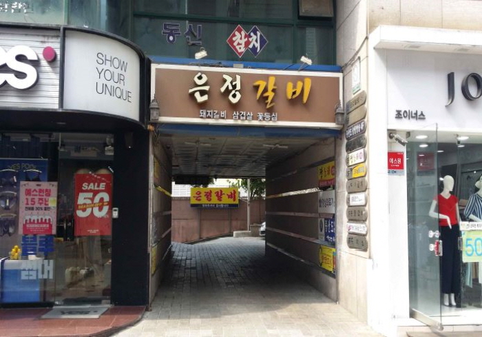 [충남] [백년가게]은정갈비