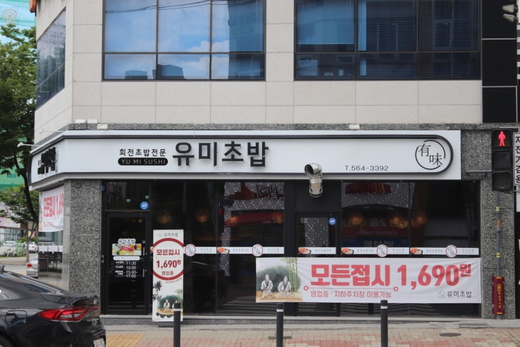 [충남] 유미초밥