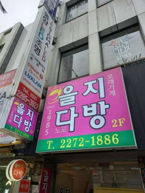 [서울] 을지다방