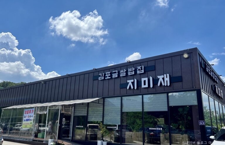 [경기] 김포금쌀밥집 지미재