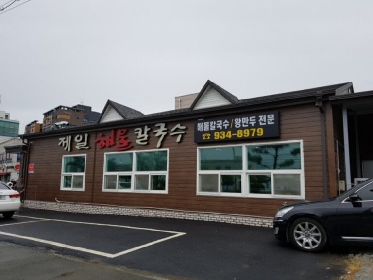 [충남] 제일해물칼국수