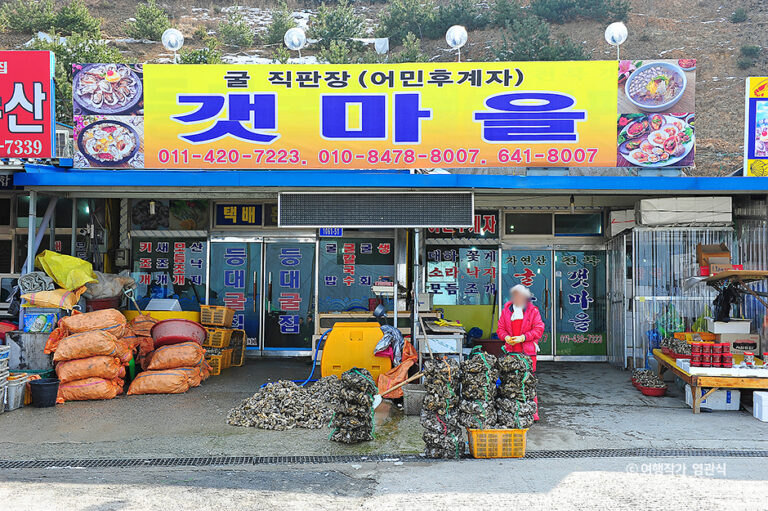 [충남] 갯마을 (갯마을굴구이)