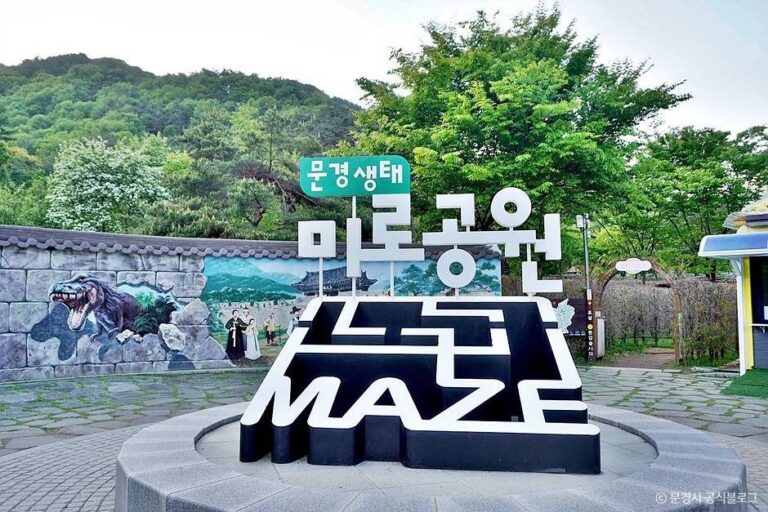 [경북] 문경생태미로공원