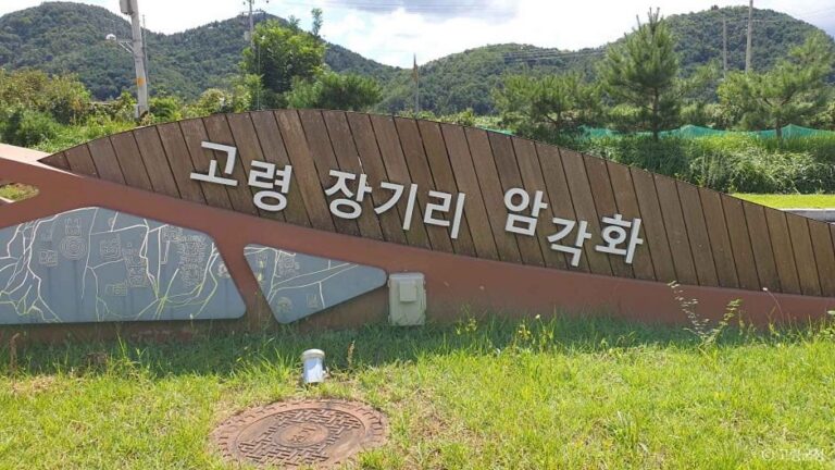 [경북] 고령 장기리 암각화