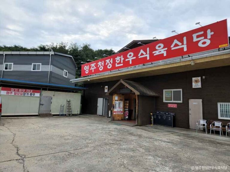 [경북] 영주청정한우식육식당