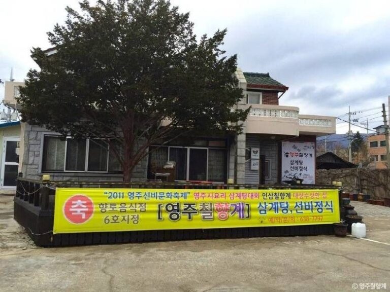 [경북] 영주칠향계