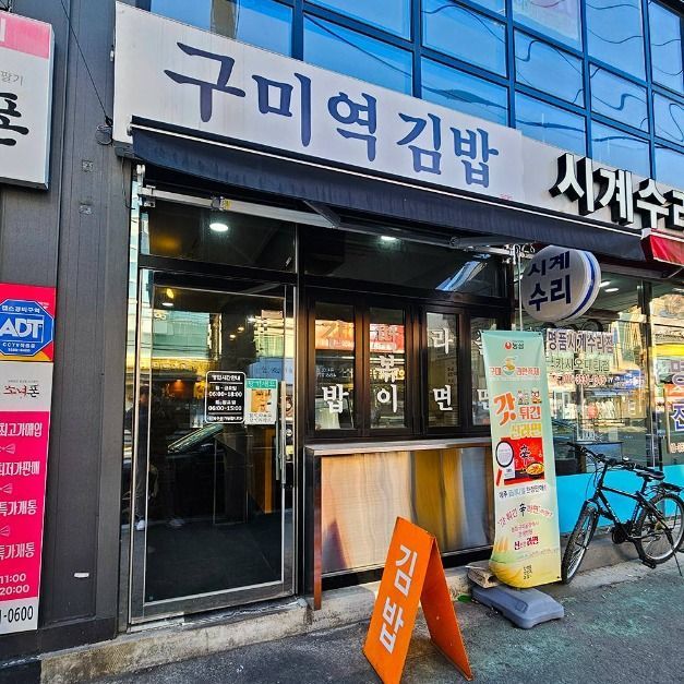 [경북] 구미역김밥