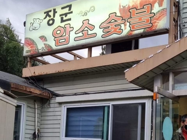 [경북] 장군암소숯불