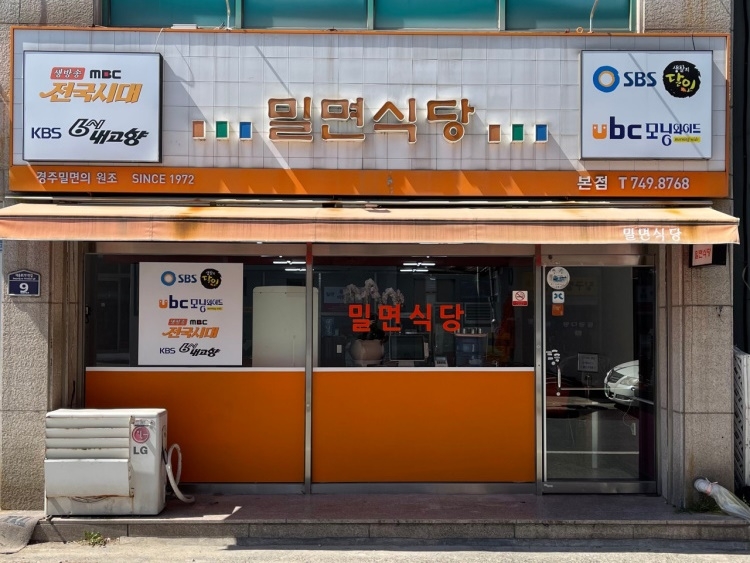 [경북] 밀면식당 본점