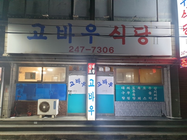 [경북] 고바우식당
