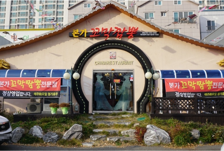 [경북] 본가꼬막짬뽕