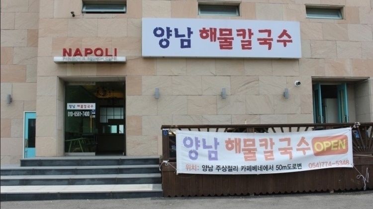 [경북] 양남해물칼국수