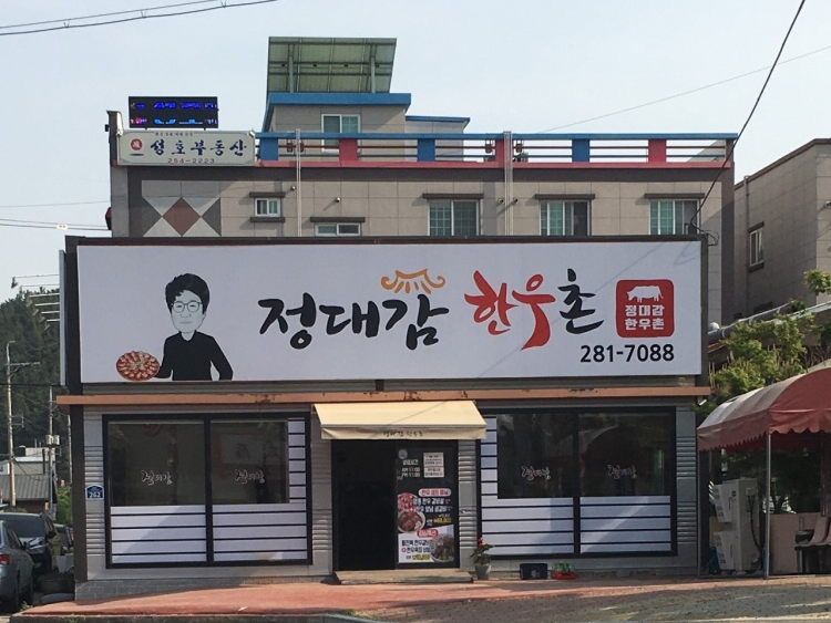 [경북] 정대감한우촌