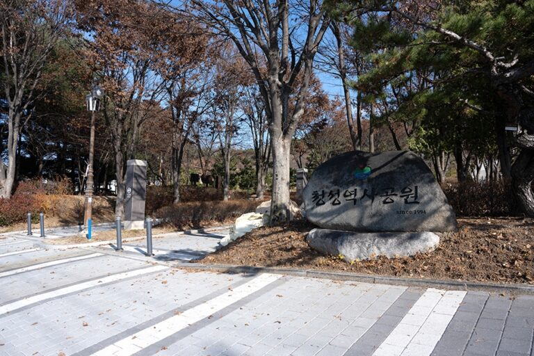 [경기] 청성역사공원
