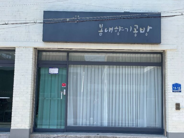 [강원] 봄내향기공방
