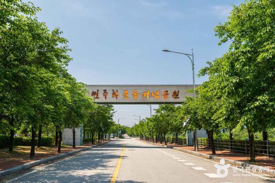 [경기] 민주화운동기념공원