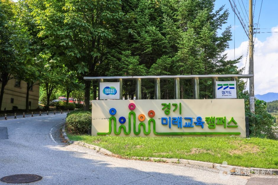 [경기] 경기미래교육 양평캠퍼스