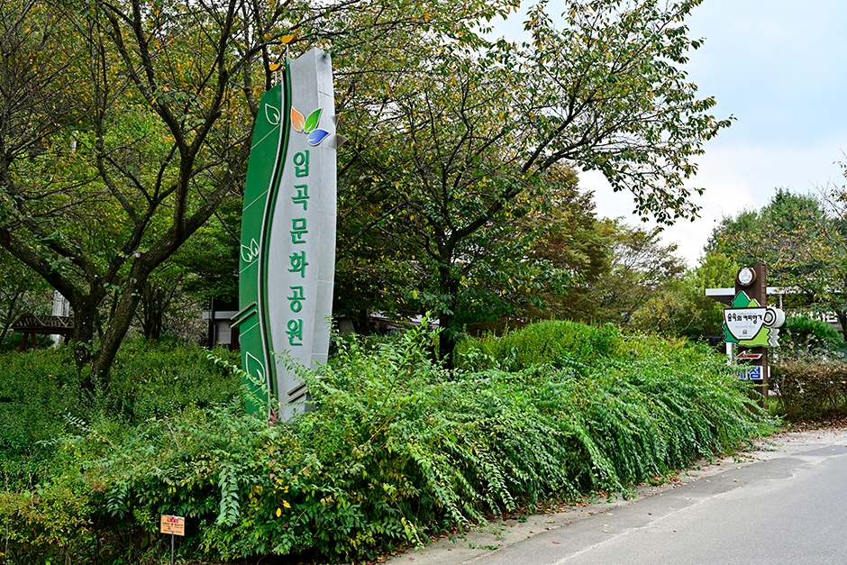 [경남] 입곡문화공원