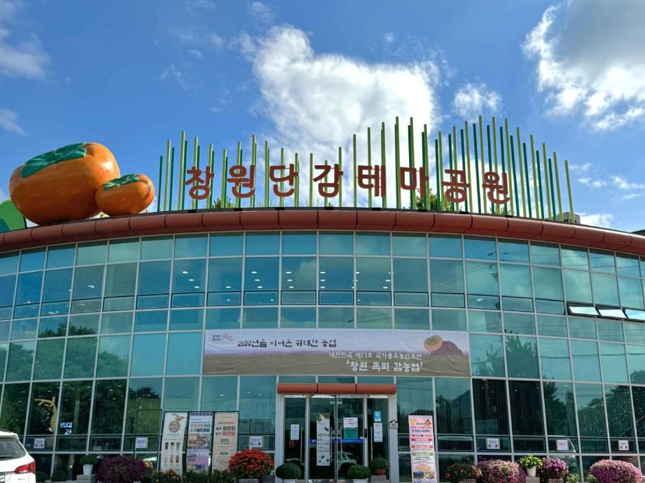 [경남] 창원단감테마공원