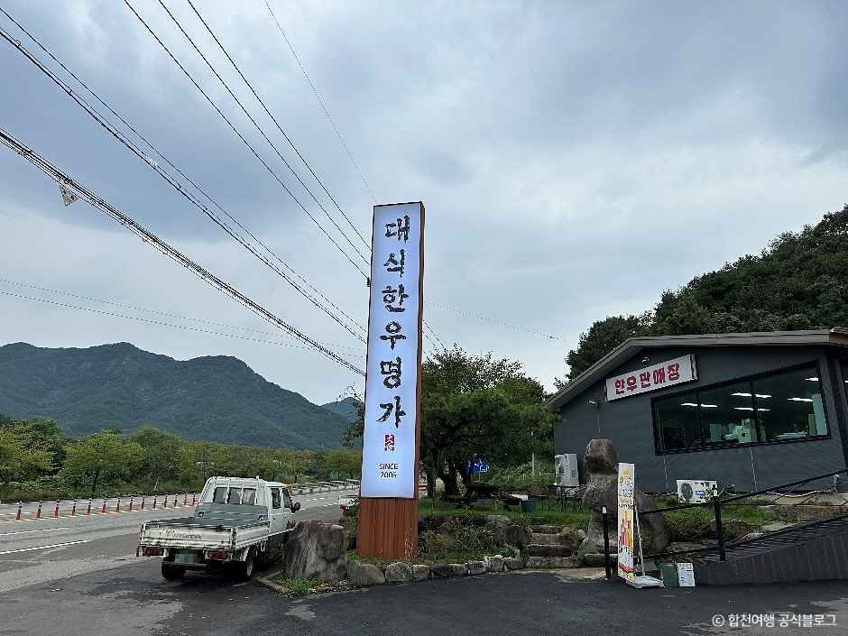 [경남] 대식한우명가본점