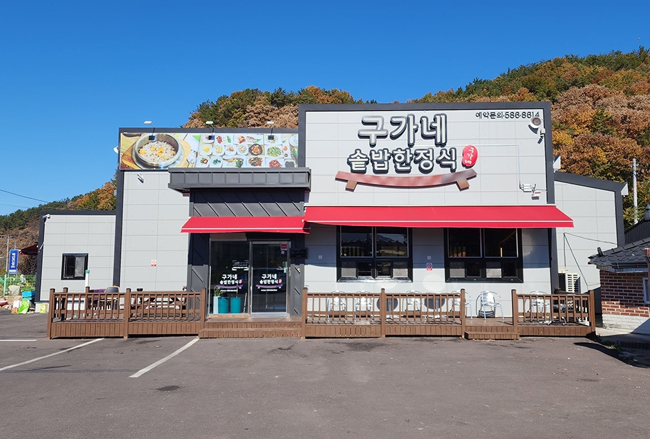 [경남] 칠원 구가네솥밥한정식