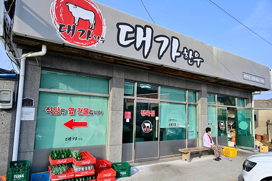 [경남] 대가한우