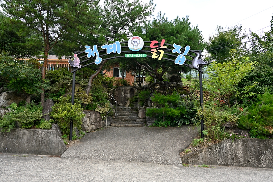 [경남] 청계닭집