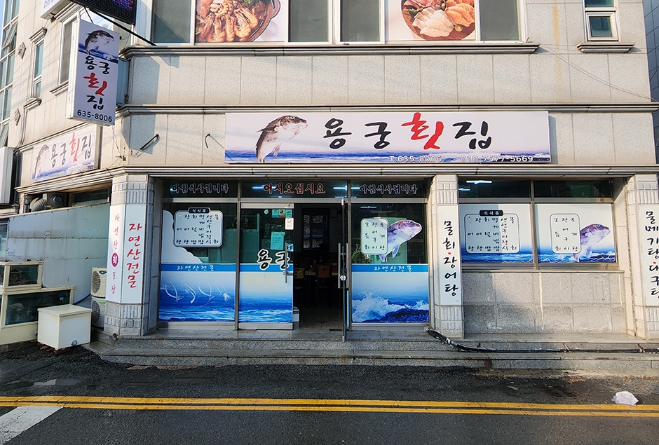 [경남] 용궁횟집